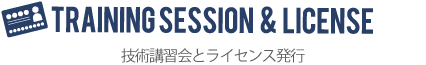 技術講習会とライセンス発行