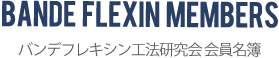 バンデフレキシン工法研究会 会員名簿