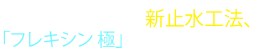 長年の実績に基づいた工法で保証も可能です。